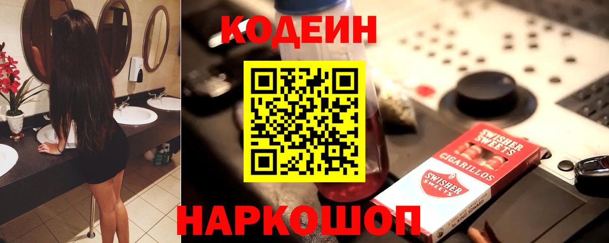 Елизово  Кодеиновый сироп Lean Purple Drank  Кодеин Purple Drank  Вход с VPN 